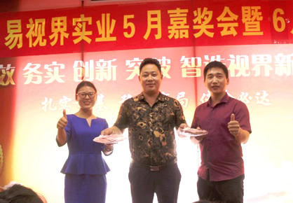 易視界實(shí)業(yè)5月嘉獎(jiǎng)會暨6月啟動(dòng)大會圖集