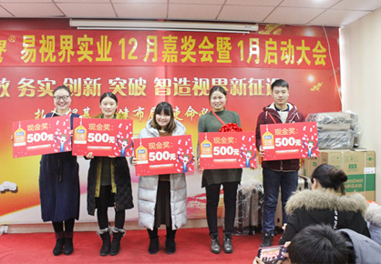 易視界實(shí)業(yè)12月嘉獎(jiǎng)會暨1月啟動(dòng)大會圖集