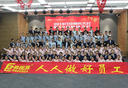 易視界2018年中嘉獎(jiǎng)會暨10月啟動(dòng)大會圖集