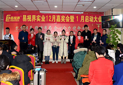 易視界實(shí)業(yè)12月嘉獎(jiǎng)會暨1月啟動(dòng)大會圖集