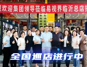 易視界臨沂巡店賦能進(jìn)行時(shí) 上午7家，下午14家