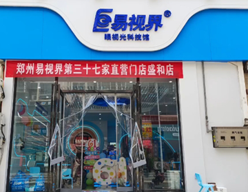 易視界盛和店試營(yíng)業(yè)炸場(chǎng)來(lái)襲鄭州直營(yíng)店長(zhǎng)團(tuán)隊(duì)集結(jié)完畢