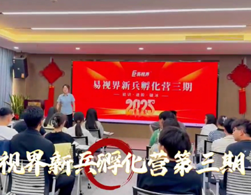 易視界新人孵化營(yíng)第三期